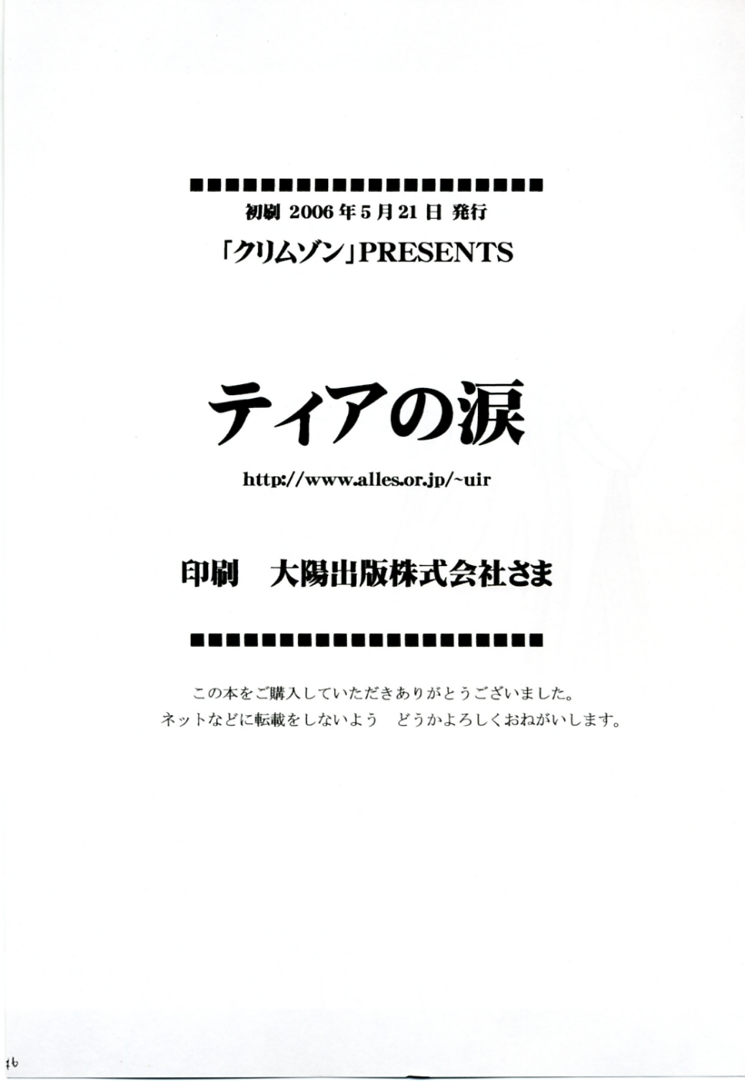 (例大祭3) [クリムゾン (カーマイン)] ティアの涙 (テイルズ オブ ジ アビス)