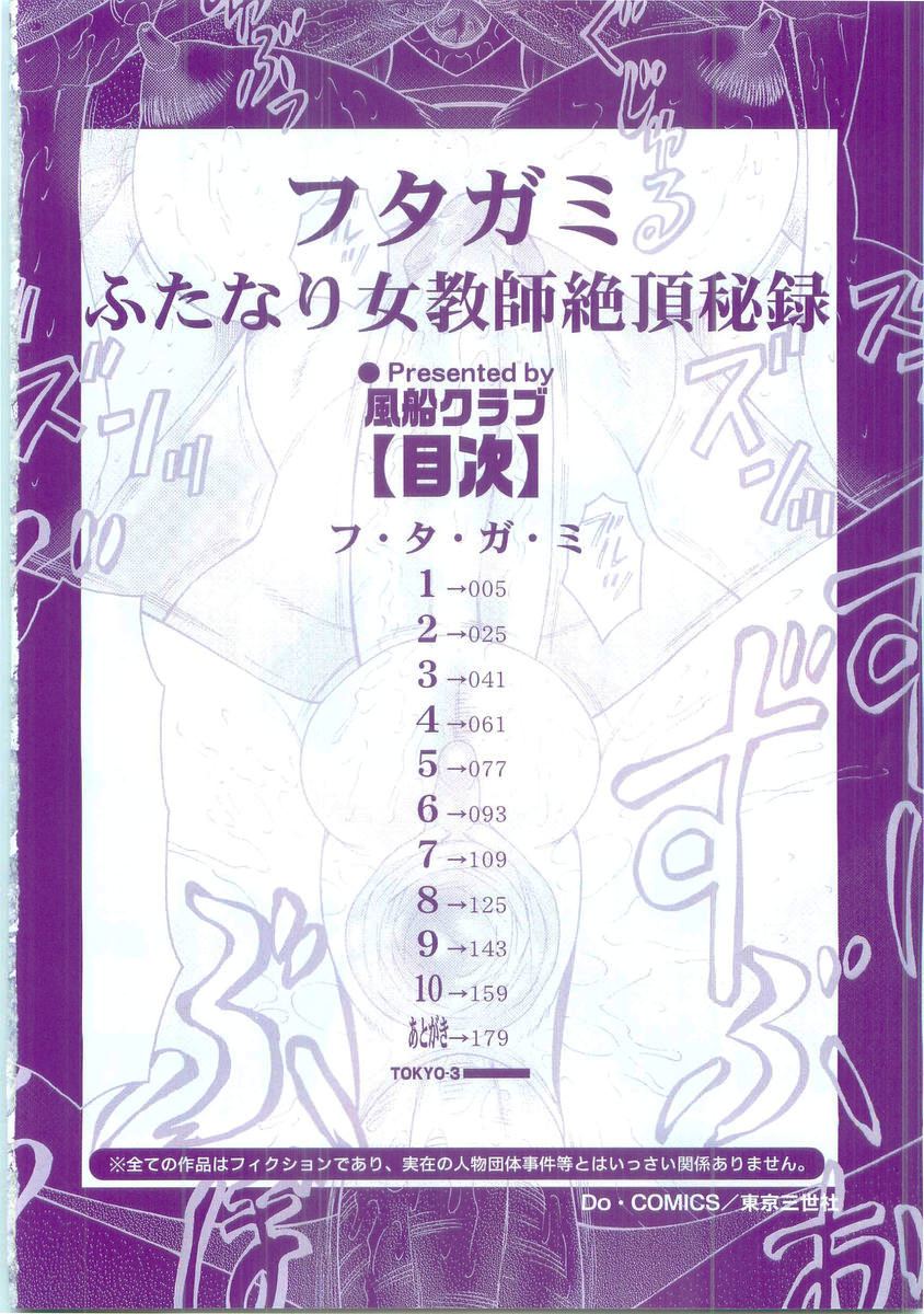 [風船クラブ] フタガミ～ふたなり女教師絶頂秘録～ [英訳]