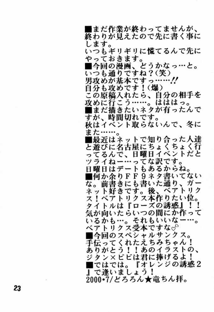 (C58) [シークレット★サービス (どろろん★竜ちん)] オレンジの誘惑 (ファイナルファンタジーIX)