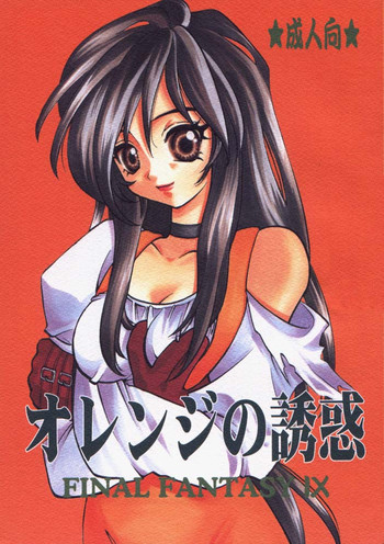 (C58) [シークレット★サービス (どろろん★竜ちん)] オレンジの誘惑 (ファイナルファンタジーIX)