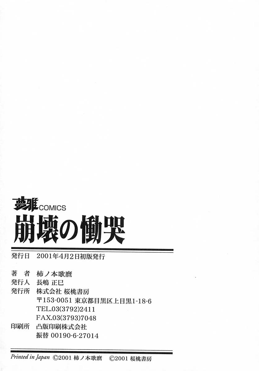 [柿ノ本歌麿]崩壊の働哭