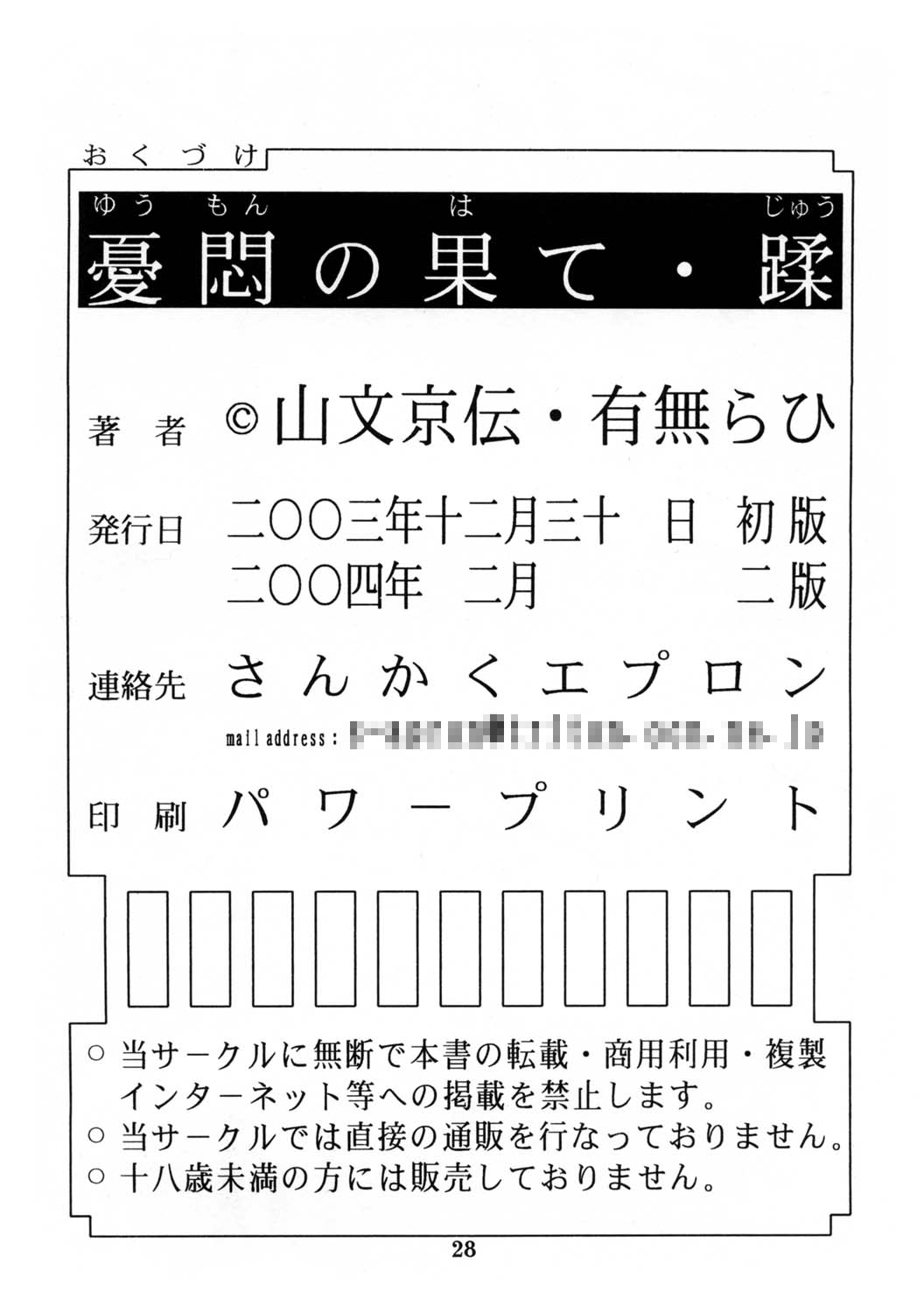 [さんかくエプロン (山文京伝, 有無らひ)] 憂悶の果て・蹂 [2004年2月]