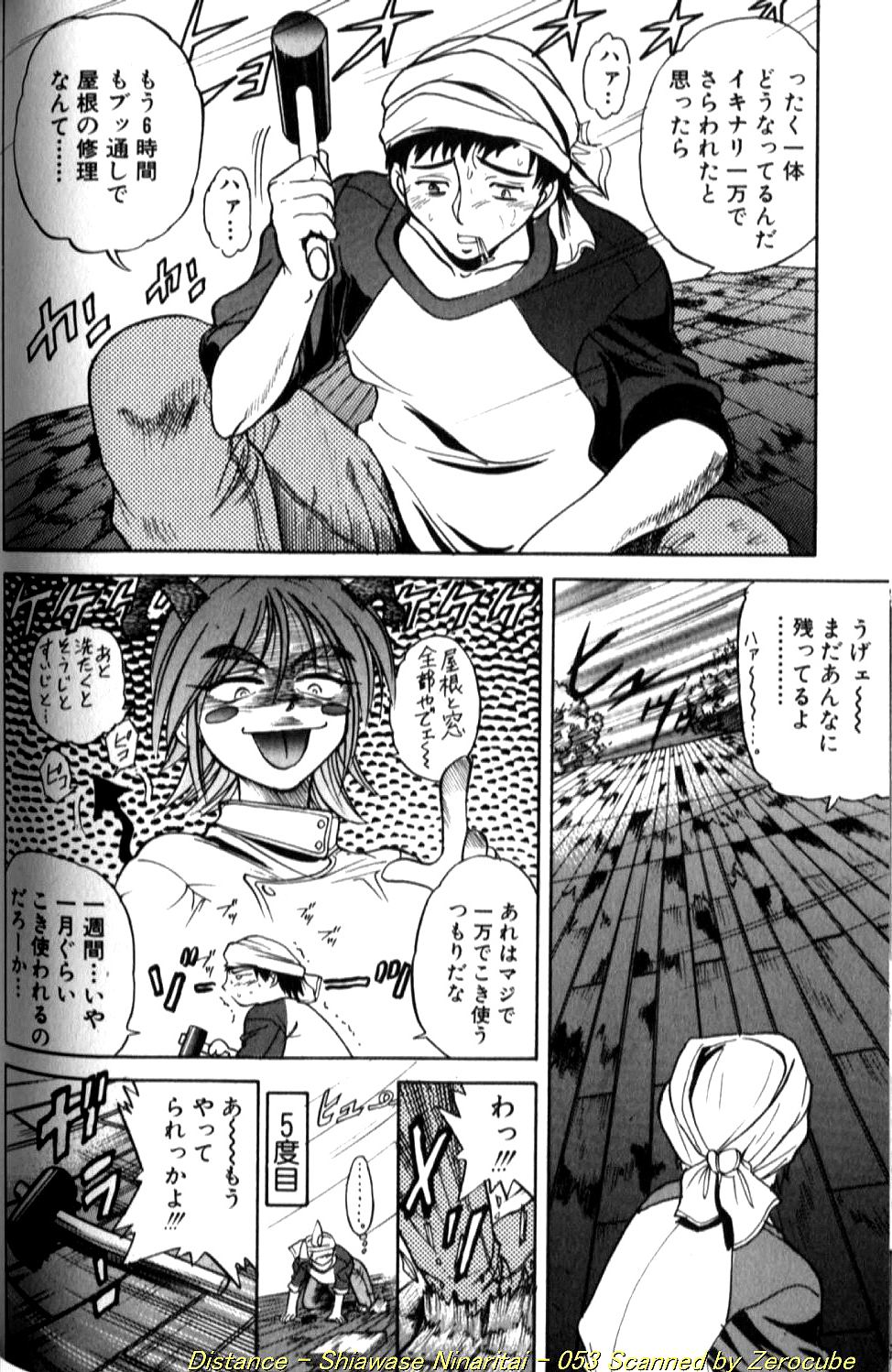 [DISTANCE] 倖せになりたい
