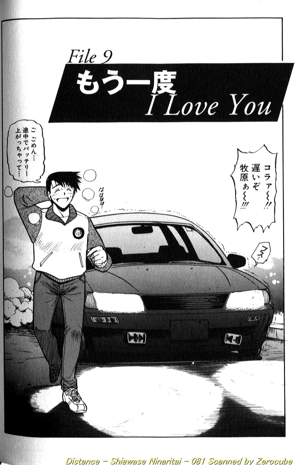 [DISTANCE] 倖せになりたい