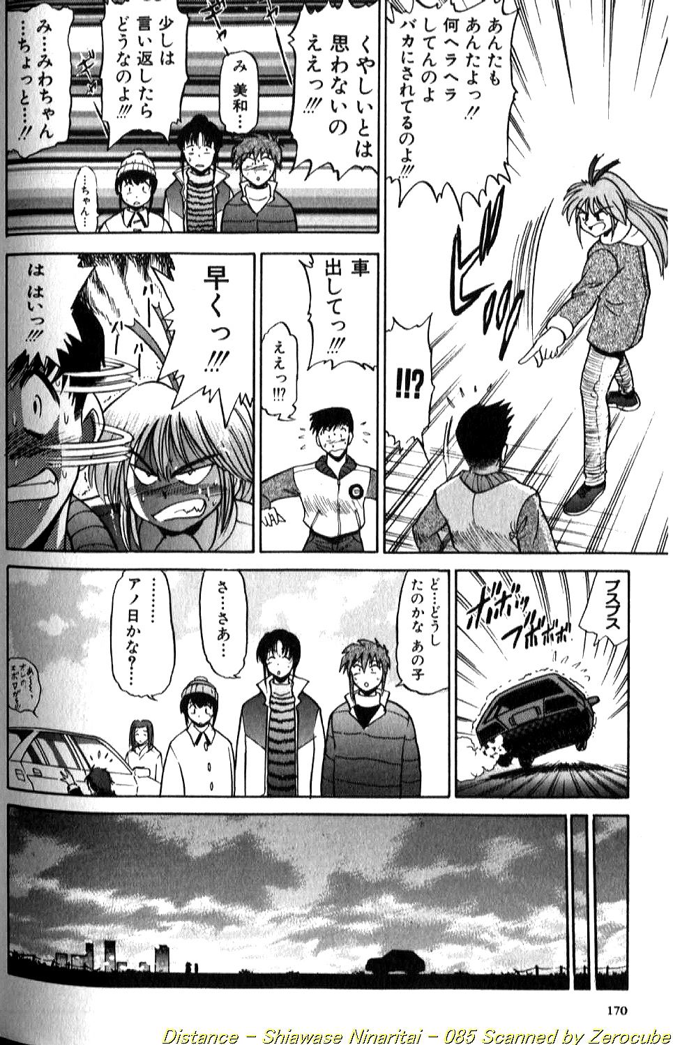 [DISTANCE] 倖せになりたい