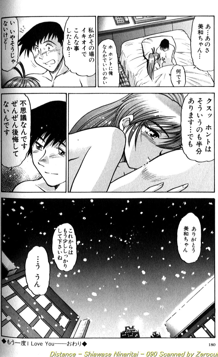 [DISTANCE] 倖せになりたい