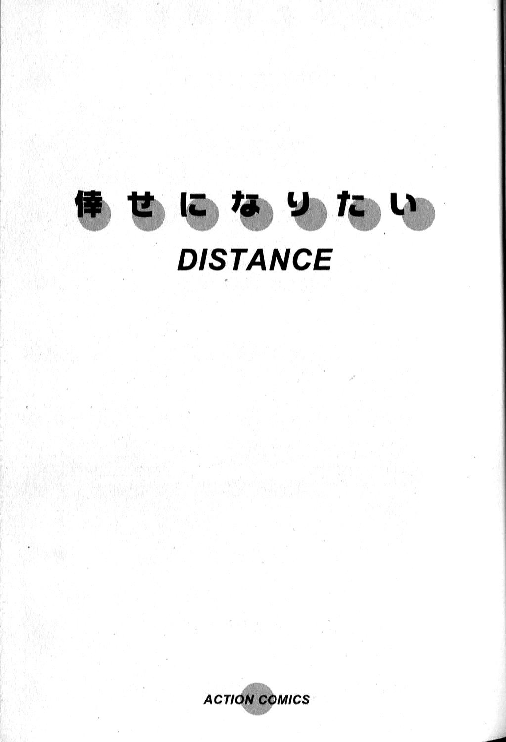 [DISTANCE] 倖せになりたい