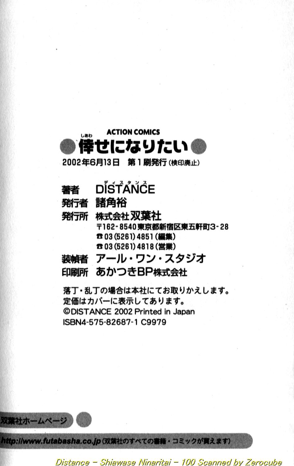 [DISTANCE] 倖せになりたい