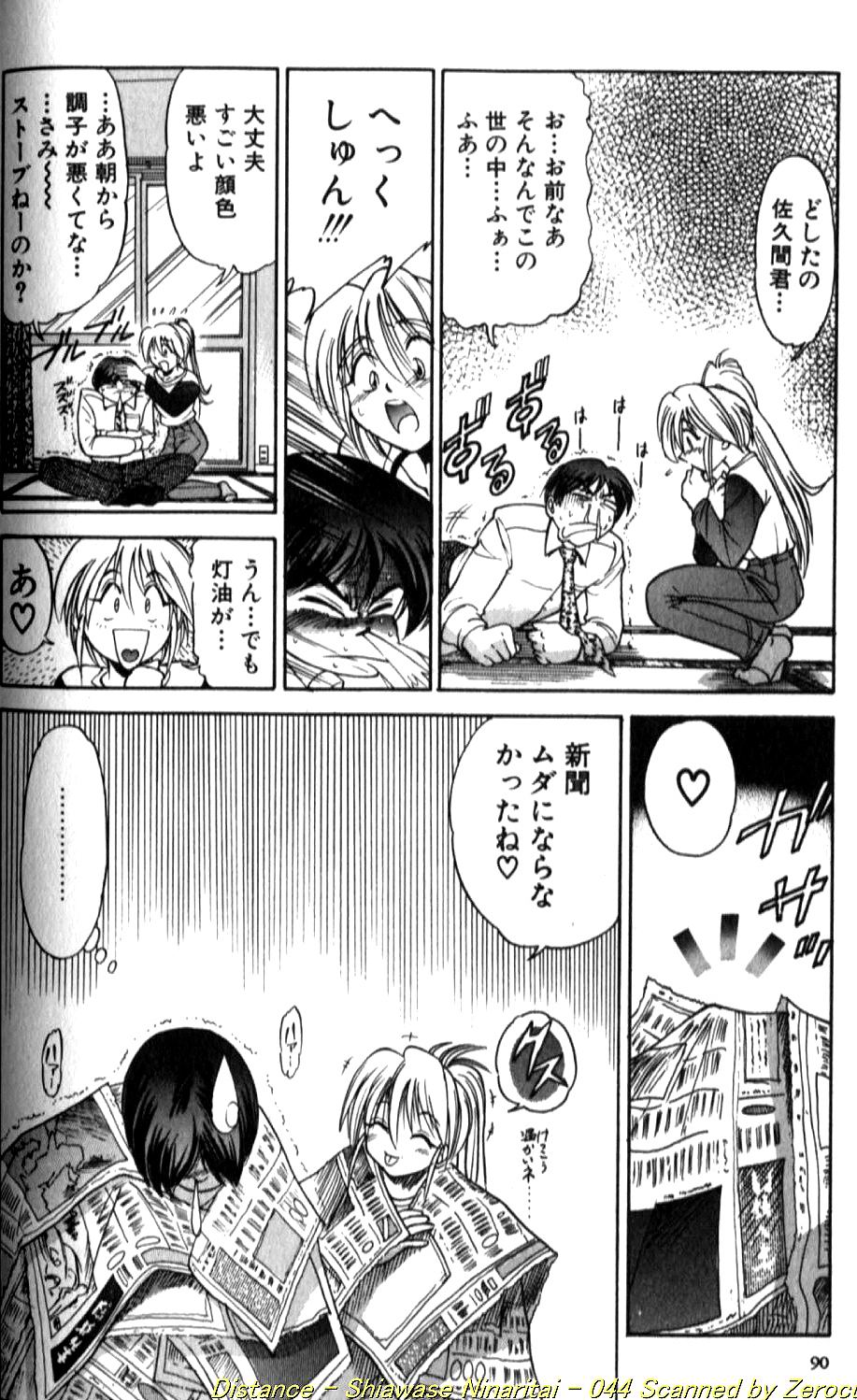 [DISTANCE] 倖せになりたい