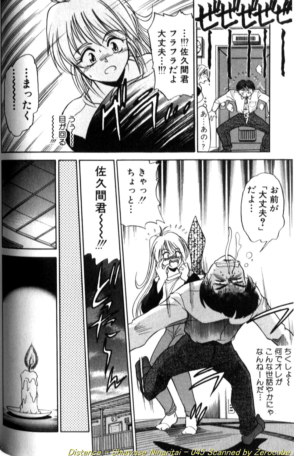 [DISTANCE] 倖せになりたい