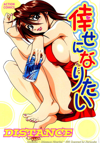 [DISTANCE] 倖せになりたい