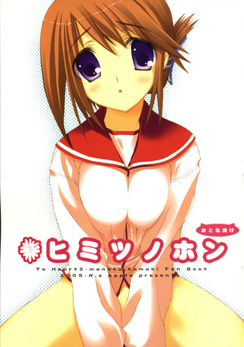 【NSアップル】ヒミツブック(To Heart 2) 【NSアップル】ヒミツブック(To Heart 2)