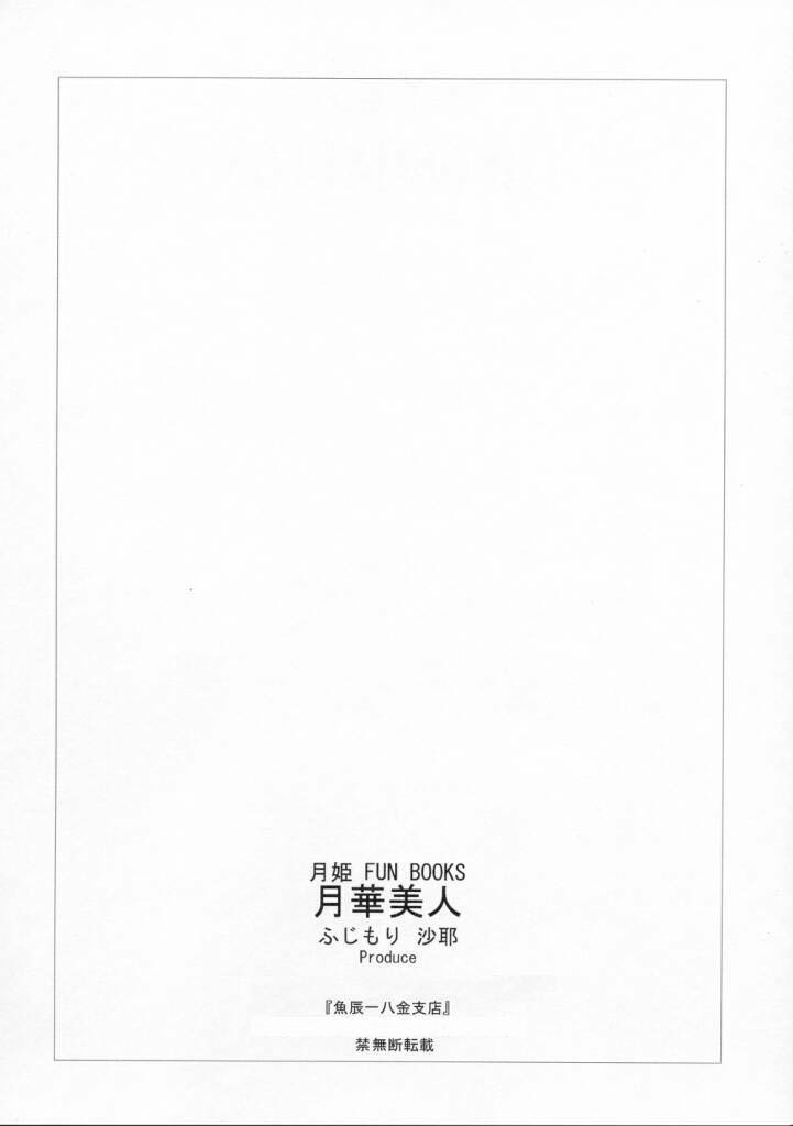 [魚辰一八金支店 (ふじもり沙耶)] 月華美人 (月姫) [英訳]