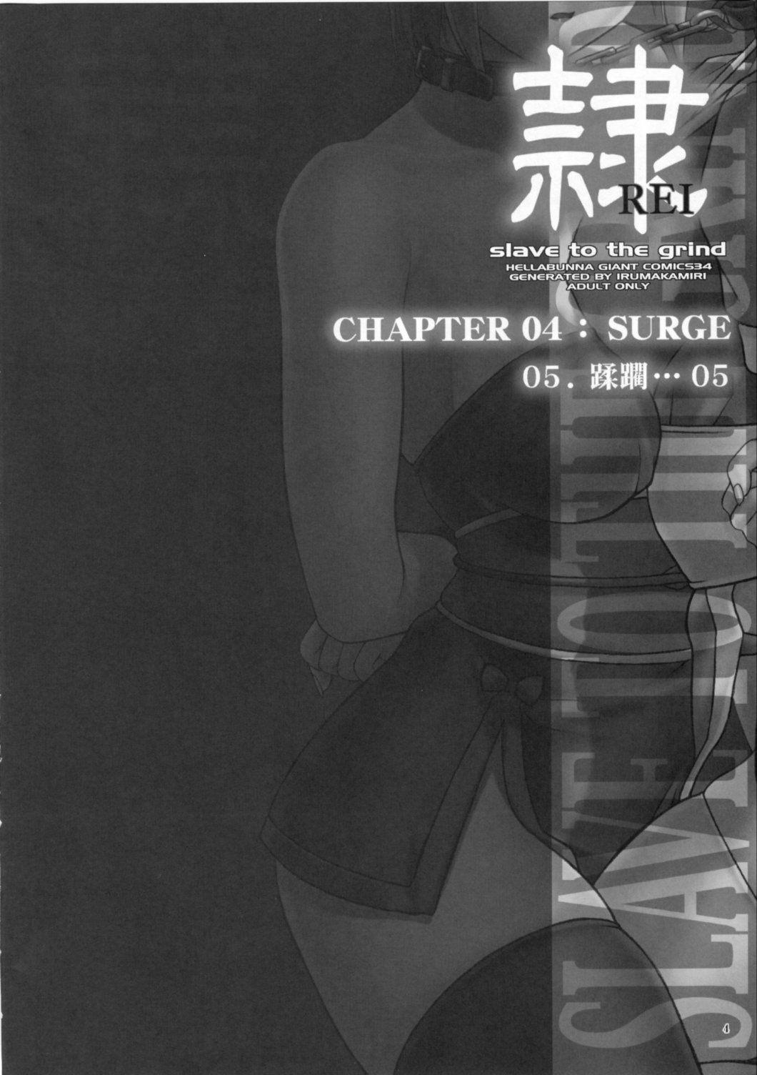 (C72) [へらぶな (いるまかみり)] 隷 - slave to the grind - CHAPTER 04: SURGE (デッド・オア・アライブ)