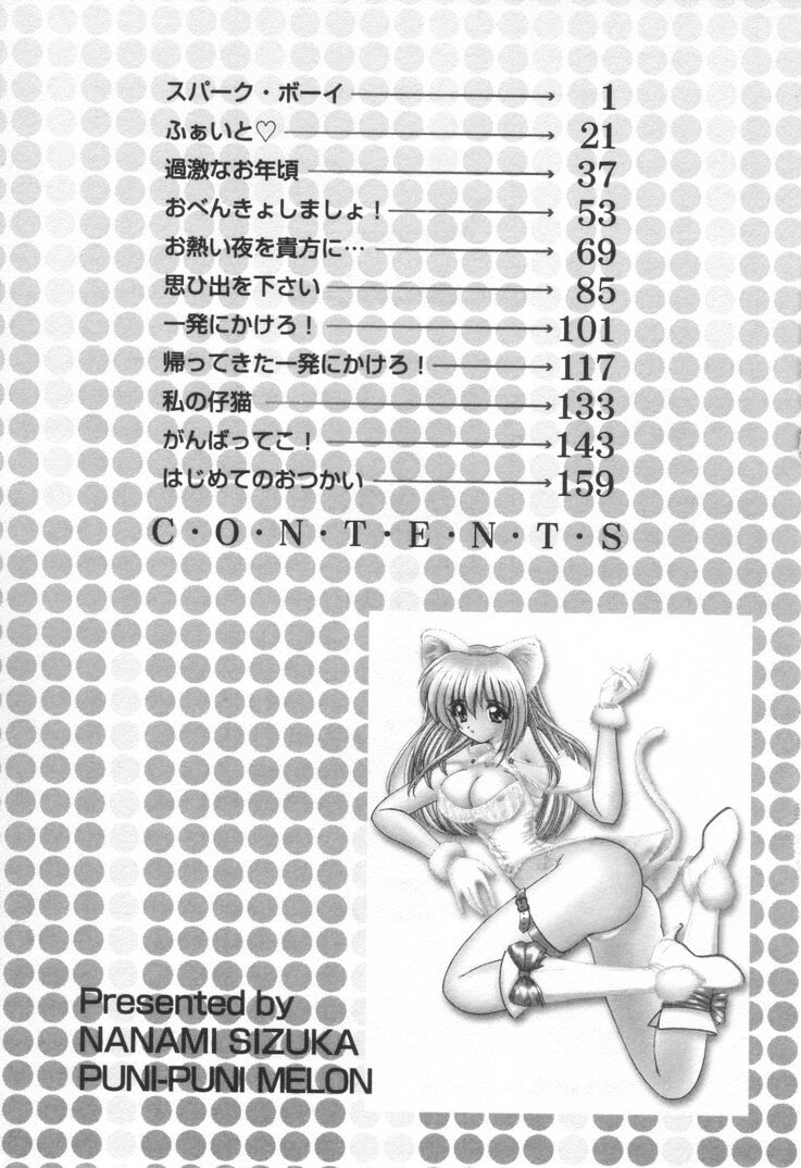 [ななみ静] ぷにぷにめろん