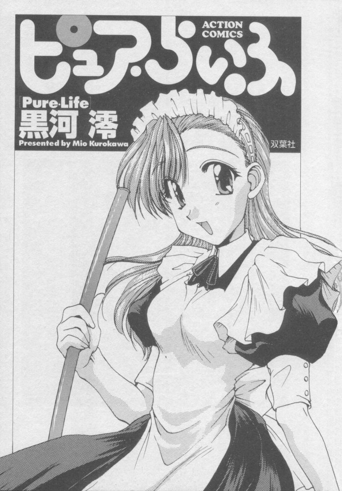 [黒河澪] ピュア・らいふ