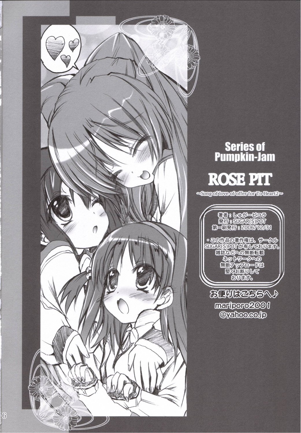 (C71) [SUGAR(S)POT (しゅがーピコラ)] ROSE PIT (トゥハート2)