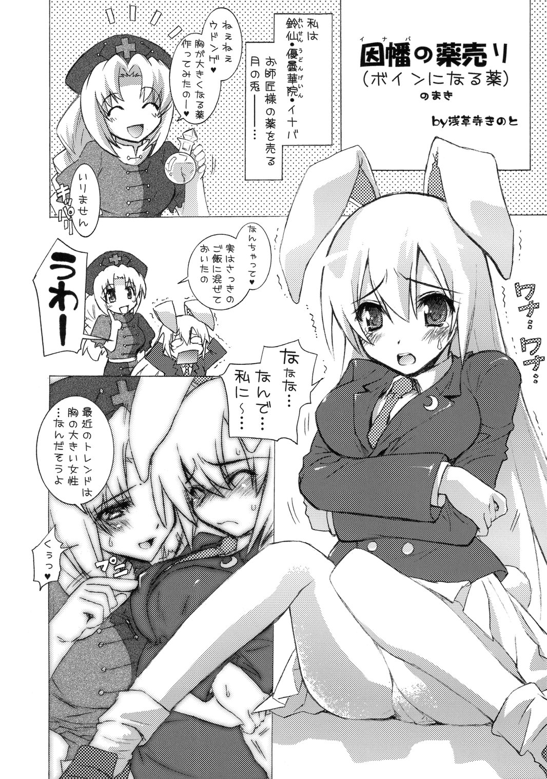 (C72) [Tiger☆79 (神楽坂なぐ, 的良みらん, 浅草寺きのと)] 冷やしウドンゲはぢめました。(東方Project)