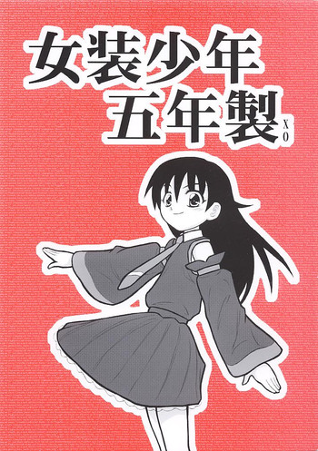 [大董卓 (鍋島ミケ)] 女装少年 五年製XO
