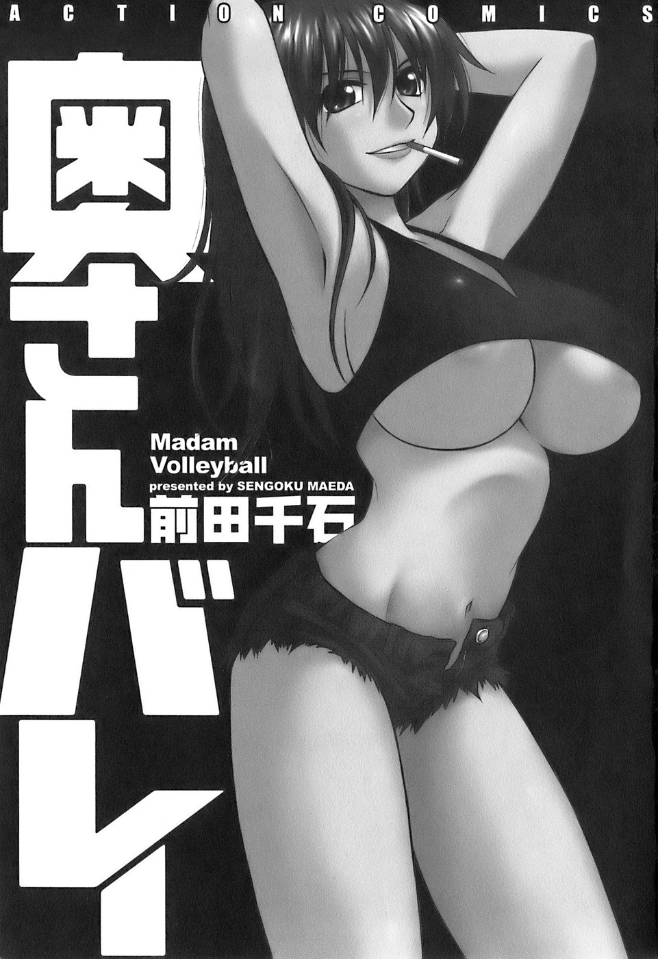 [前田千石] 奥さんバレー