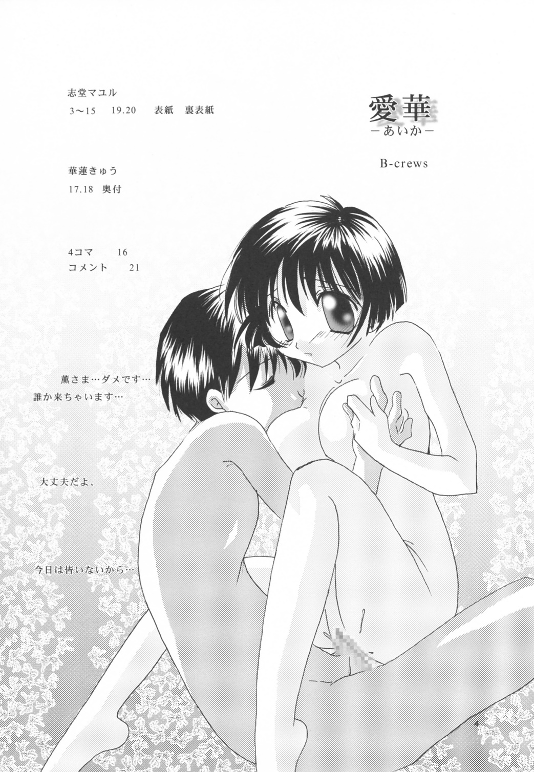 (Cレヴォ33) [Bクルーズ (華蓮きゅう、志堂マユル)] 愛華 (藍より青し)