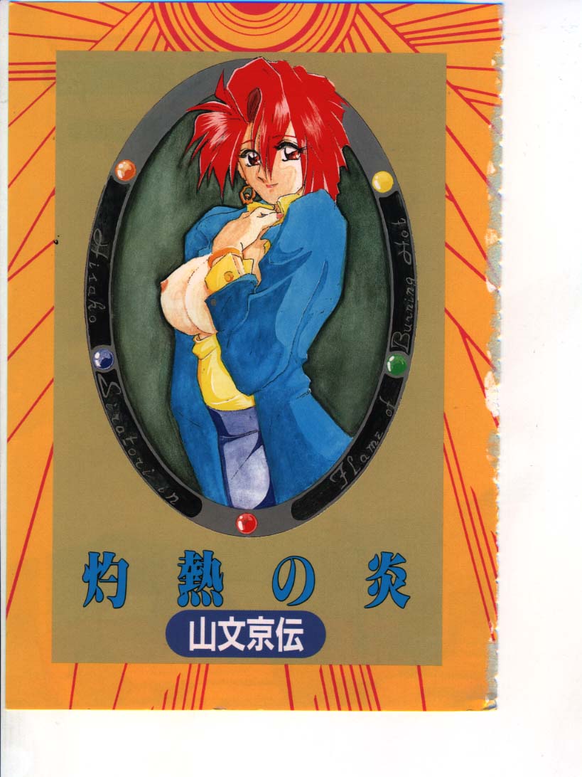 [山文京伝] 灼熱の炎