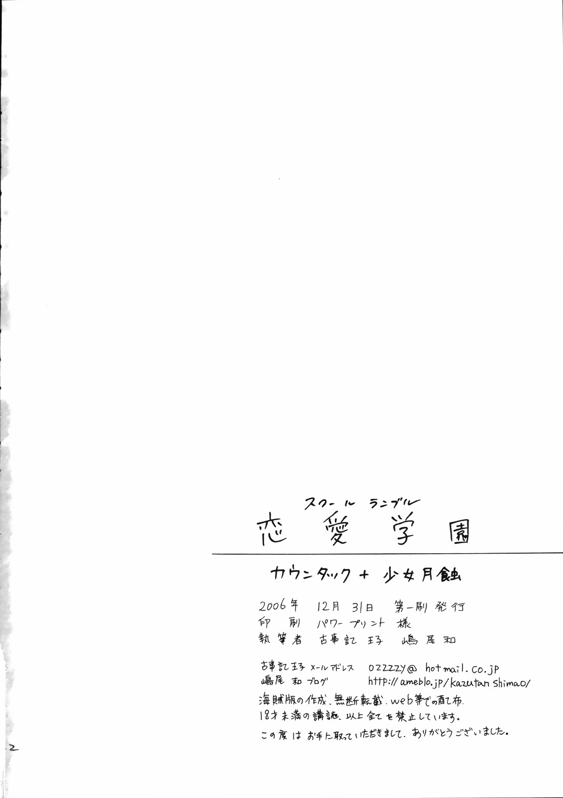 (C71) [カウンタック, 少女月蝕 (古事記王子, 嶋尾和)] 恋愛学園 (スクールランブル)