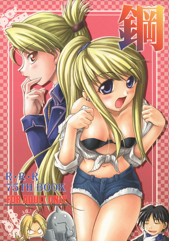 (サンクリ24) [RED RIBBON REVENGER (伊吹渡, 魔公子, 高遠寿茉)] 鋼 (鋼の錬金術師)