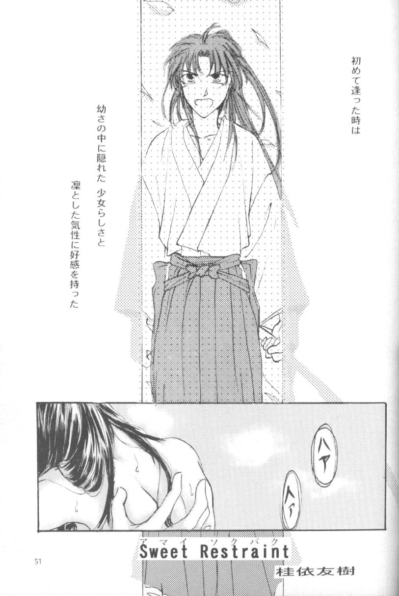 [明治 (よろず)] 契 (るろうに剣心)