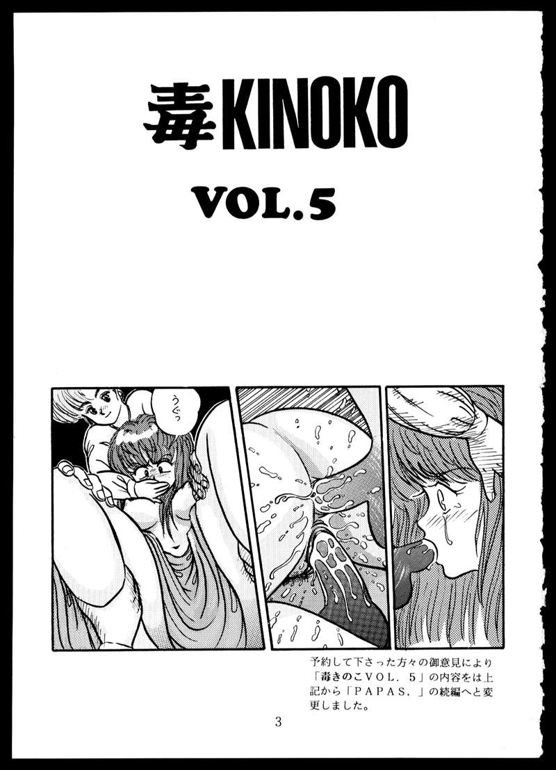 [毒きのこ倶楽部 (三舞野かかし)] 毒KINOKO VOL.5