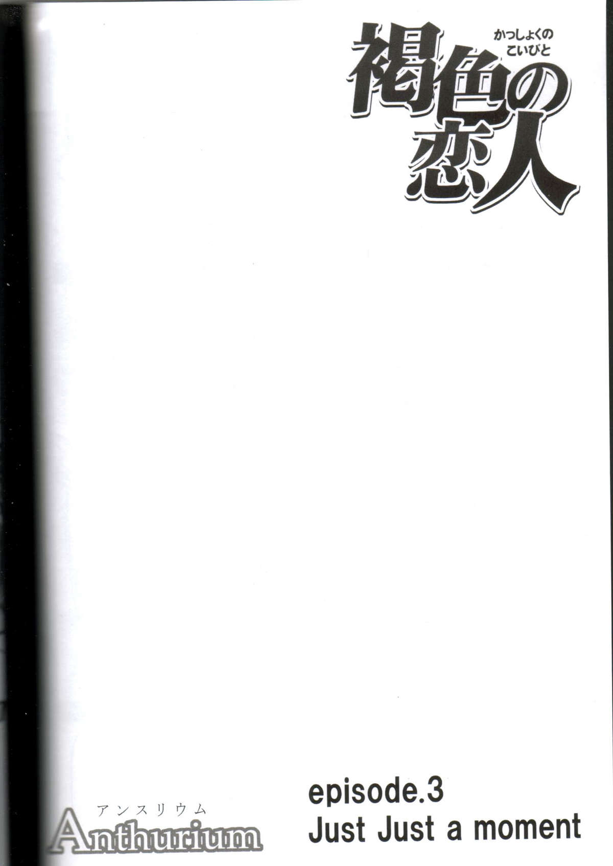 [クリムゾンコミックス] 褐色の恋人 (ブリーチ) [英訳]