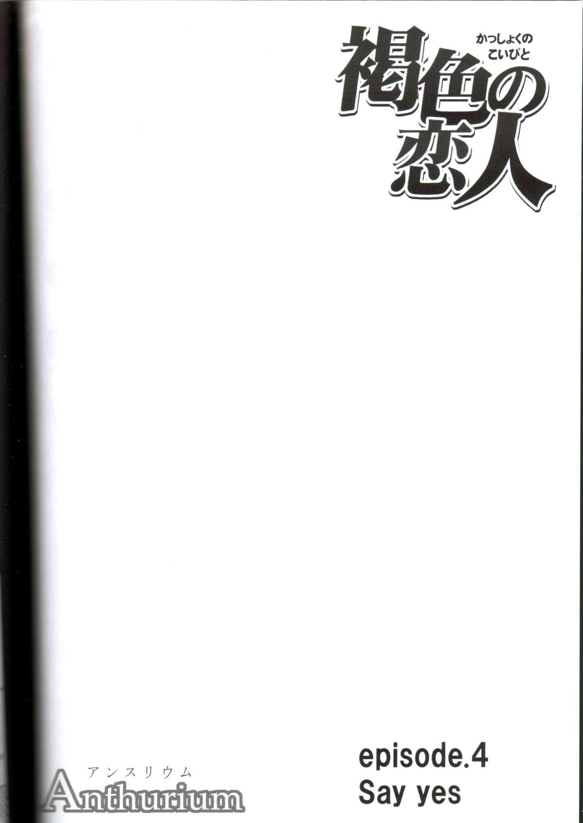 [クリムゾンコミックス] 褐色の恋人 (ブリーチ) [英訳]