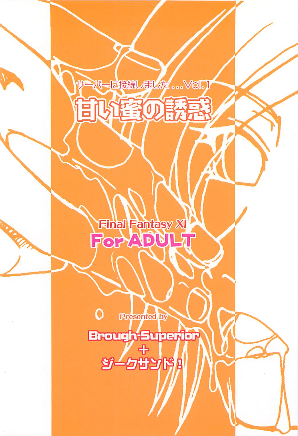 (C68) [Brough-Superior, ジークサンド! (辻崎そう)] 甘い蜜の誘惑 (ファイナルファンタジー XI)