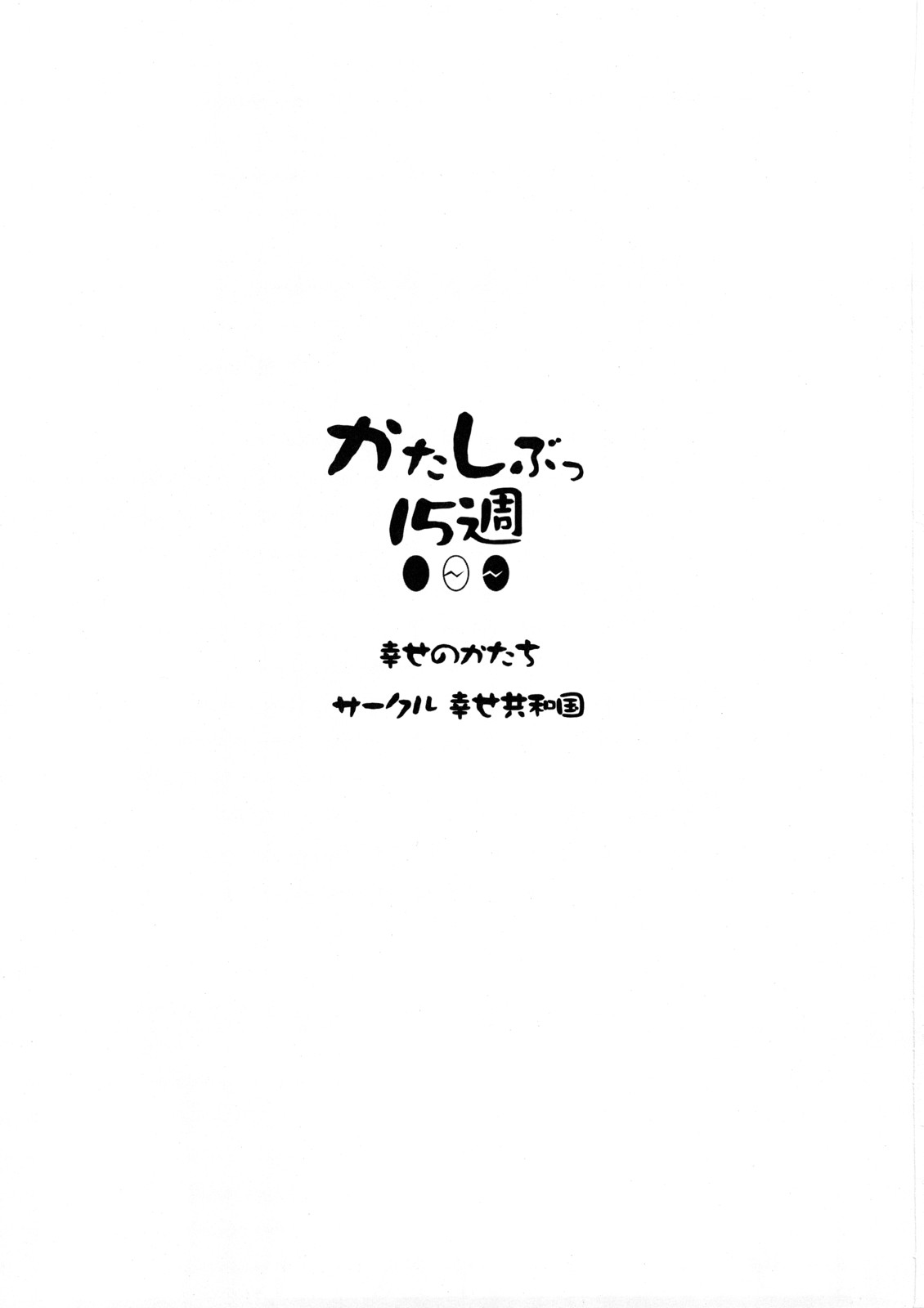 [幸せ共和国 (幸せのかたち)] かたしぶっ15週