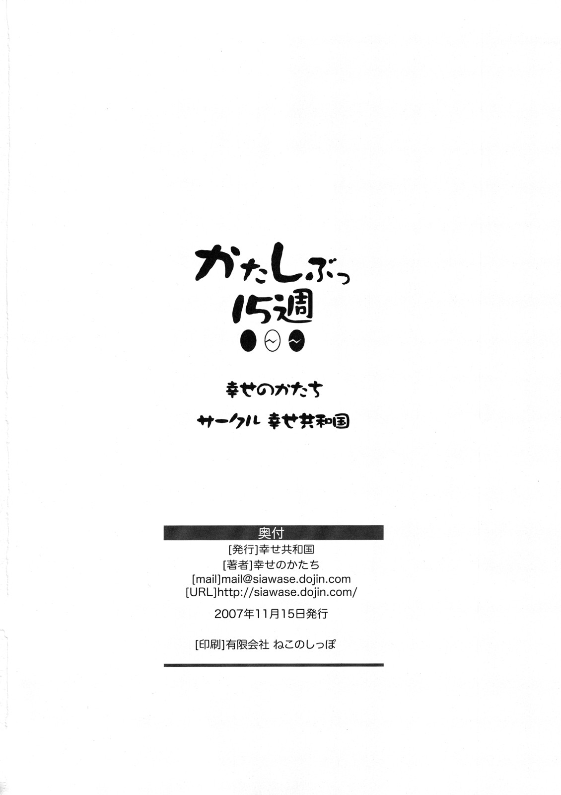 [幸せ共和国 (幸せのかたち)] かたしぶっ15週