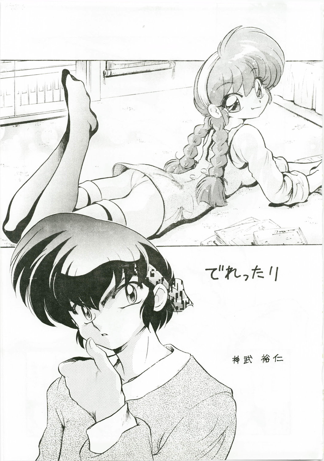 (C73) […もういいです。 (神武裕仁)] でれったり (らんま 1/2)