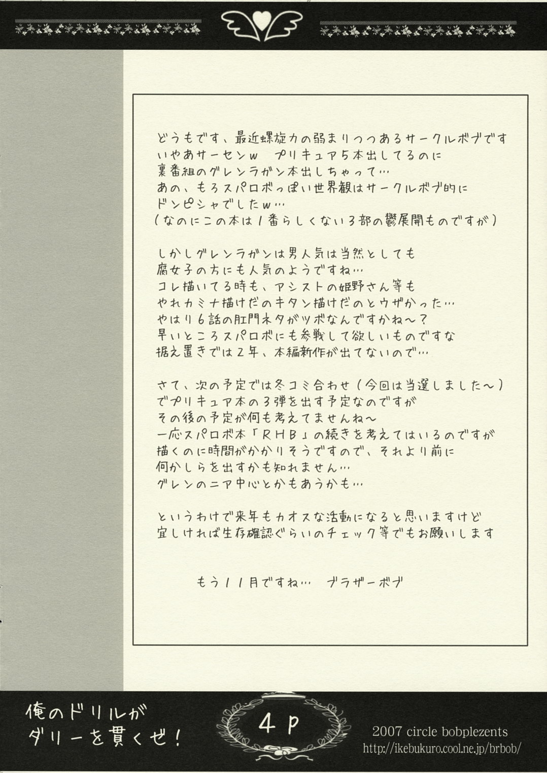 [サークルボブ (ブラザーボブ, 姫野迷子)] 俺のドリルがダリーを貫くぜ！ (天元突破グレンラガン)