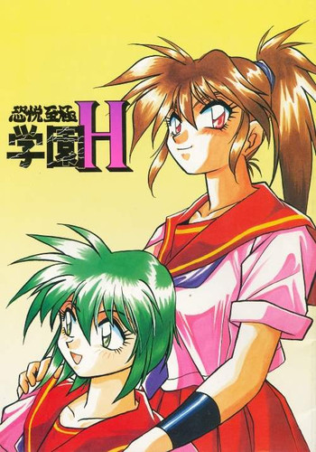 (Cレヴォ21) [スタジオかつ丼 (真鍋譲治)] 恐悦至極学園H