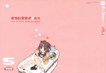 (C63) [ねこバス停 (しゃあ)] ネコバステイノホン5 how to enjoy neko-bas wolld (月姫)