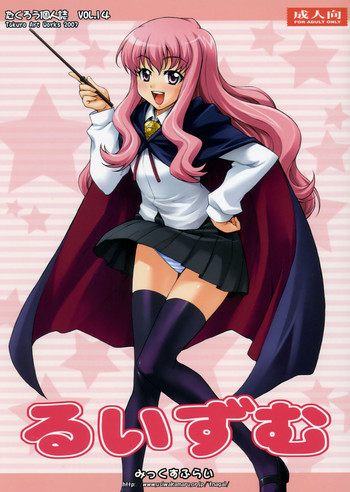 (C72) [みっくすふらい (たくろう)] るいずむ (ゼロの使い魔)