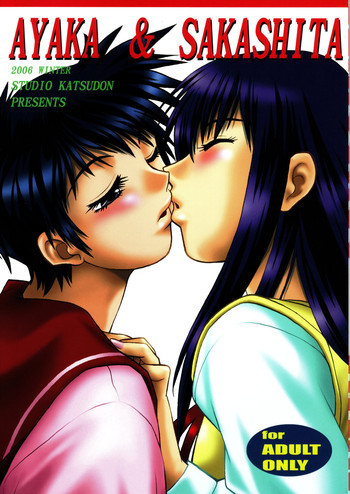 (サンクリ30) [スタジオかつ丼 (真鍋譲治)] AYAKA & SAKASHITA (トゥハート)