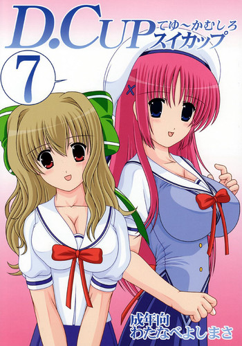 (C72) [めんたるスペシャリスト (わたなべよしまさ)] D.CUPてゆーかむしろスイカップ 7 (D.C.～ダ・カーポ～)