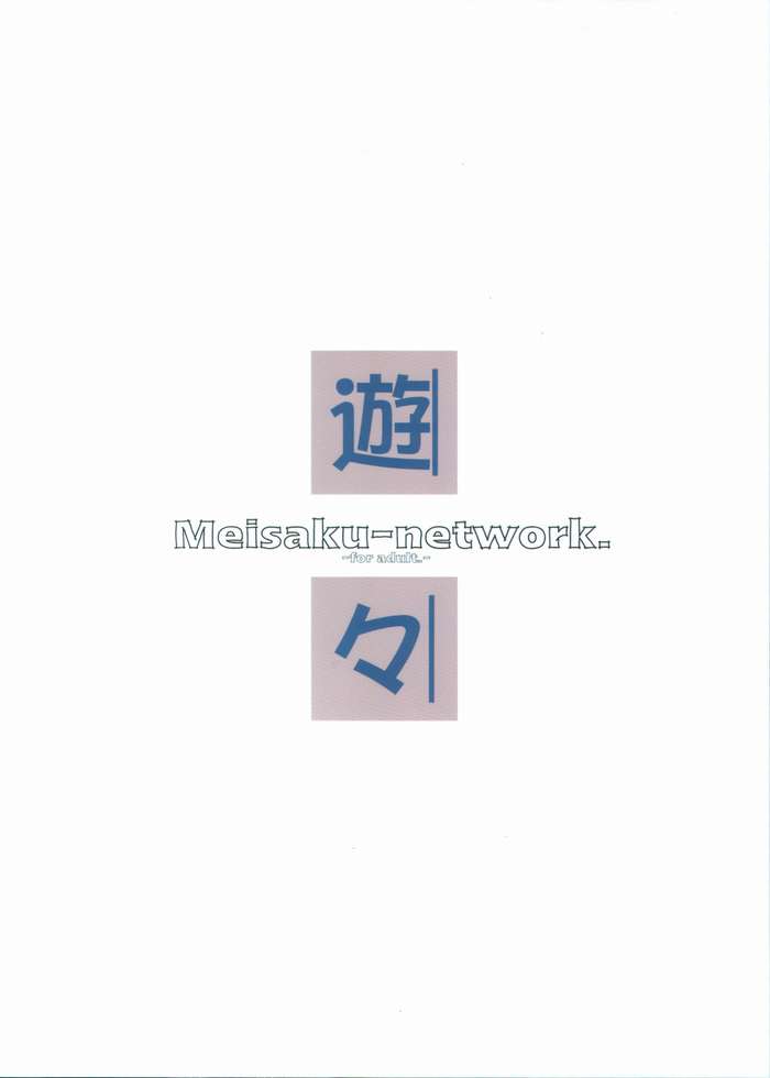 (C64) [名作ネットワーク (みずのまこと)] 遊々 (月姫)
