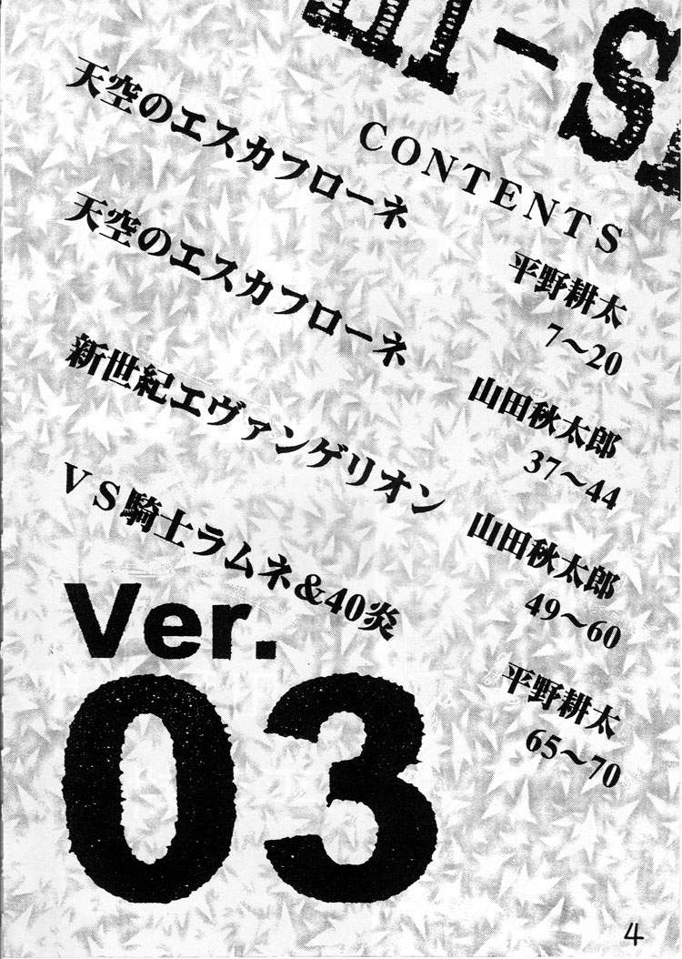 【ガイヤ（平野耕太、山田修太郎）】HI-SIDE 03（天空のエスカフローネ、新世紀エヴァンゲリオン）