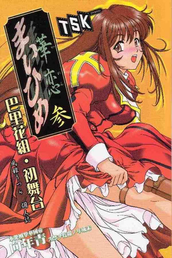 [TSK (風雅うつら)] まいひめ ～華恋～ 参 (サクラ大戦)