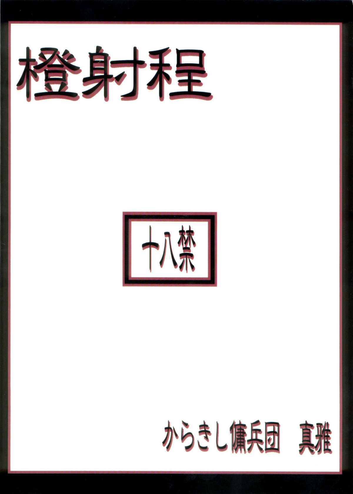 (C70) [からきし傭兵団 真雅 (砂原渉, 金ノ森銭太郎)] 橙射程 (NARUTO -ナルト-) [英訳]