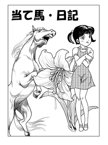 スタリオンと女の子 スタリオンと女の子