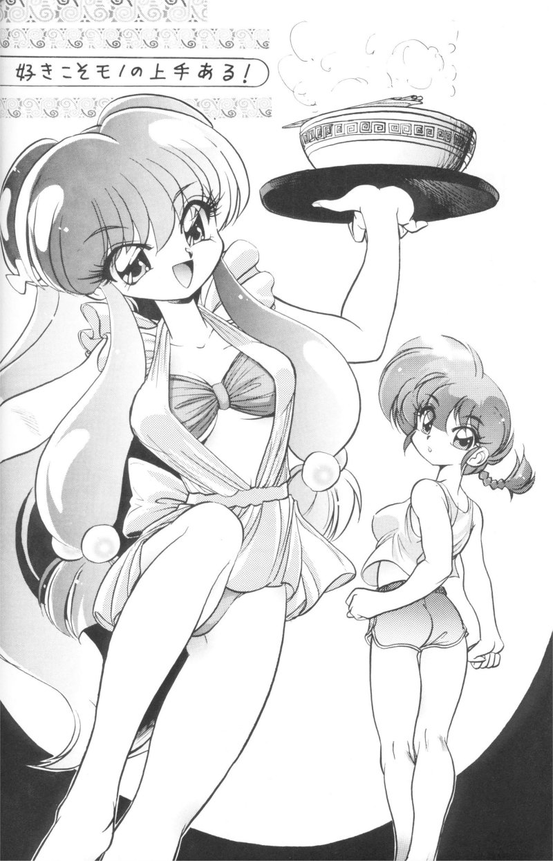 (C61) […もういいです。 (神武裕仁)] DXでらっくす中華三昧 (らんま 1/2)