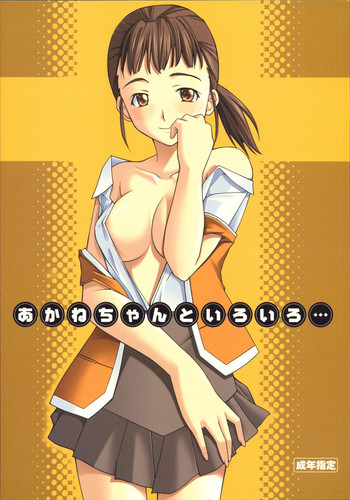 (SC28) [P-Forest (穂積貴志)] あかねちゃんといろいろ… (舞-HiME)