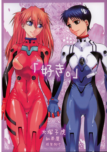 (C71) [紅茶屋 (大塚子虎)] 「好き。」 (新世紀エヴァンゲリオン)